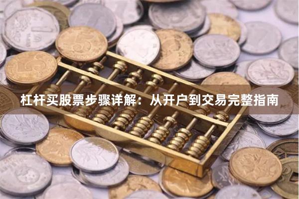 杠杆买股票步骤详解：从开户到交易完整指南